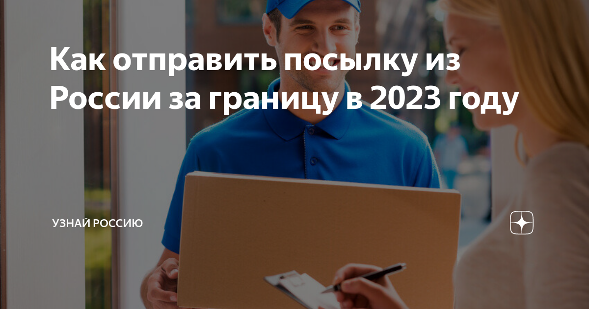 Как отправить посылку из России за границу в 2023 году | Узнай Россию