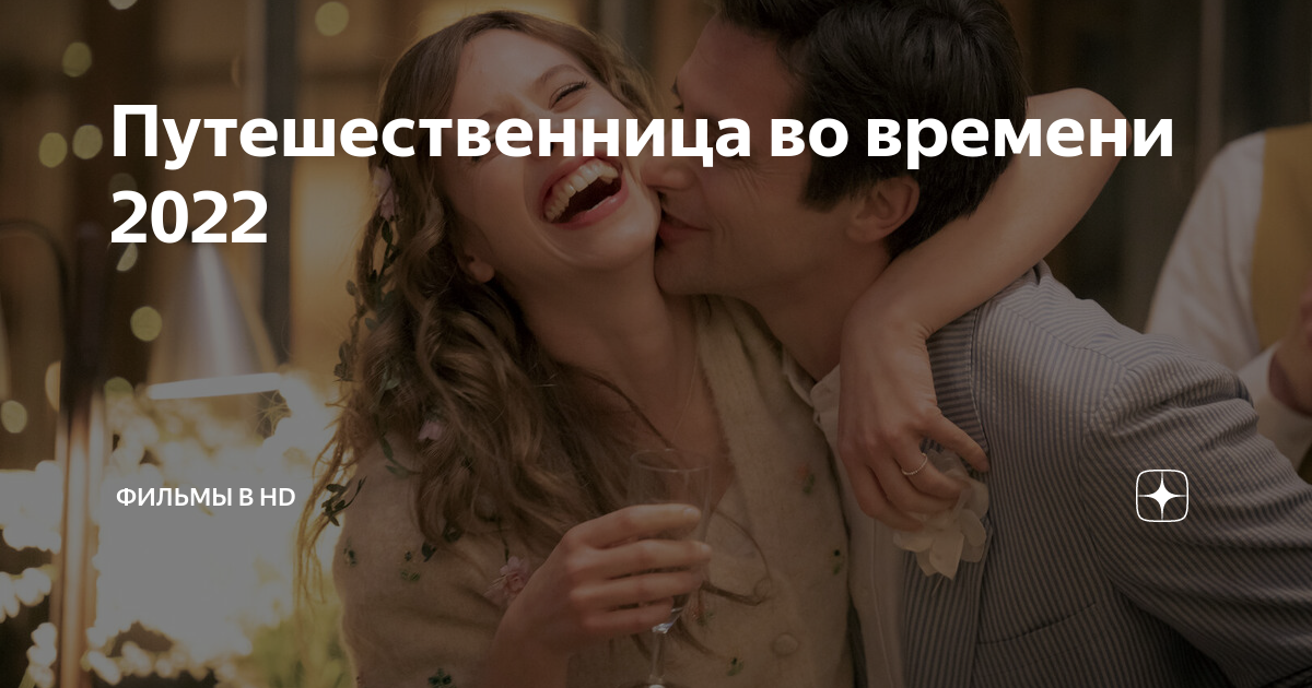 путешественница во времени 2022 отзывы. путешественница во времени фильм 2022. путешественница во времени фильм 2023. путешественница во времени 2022. жен путешественница во времени.