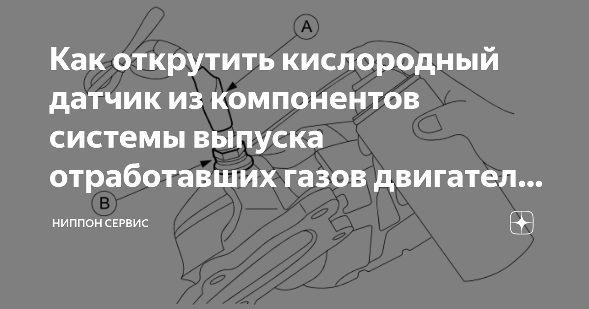 Как открутить кислородный датчик из компонентов системы выпуска ...