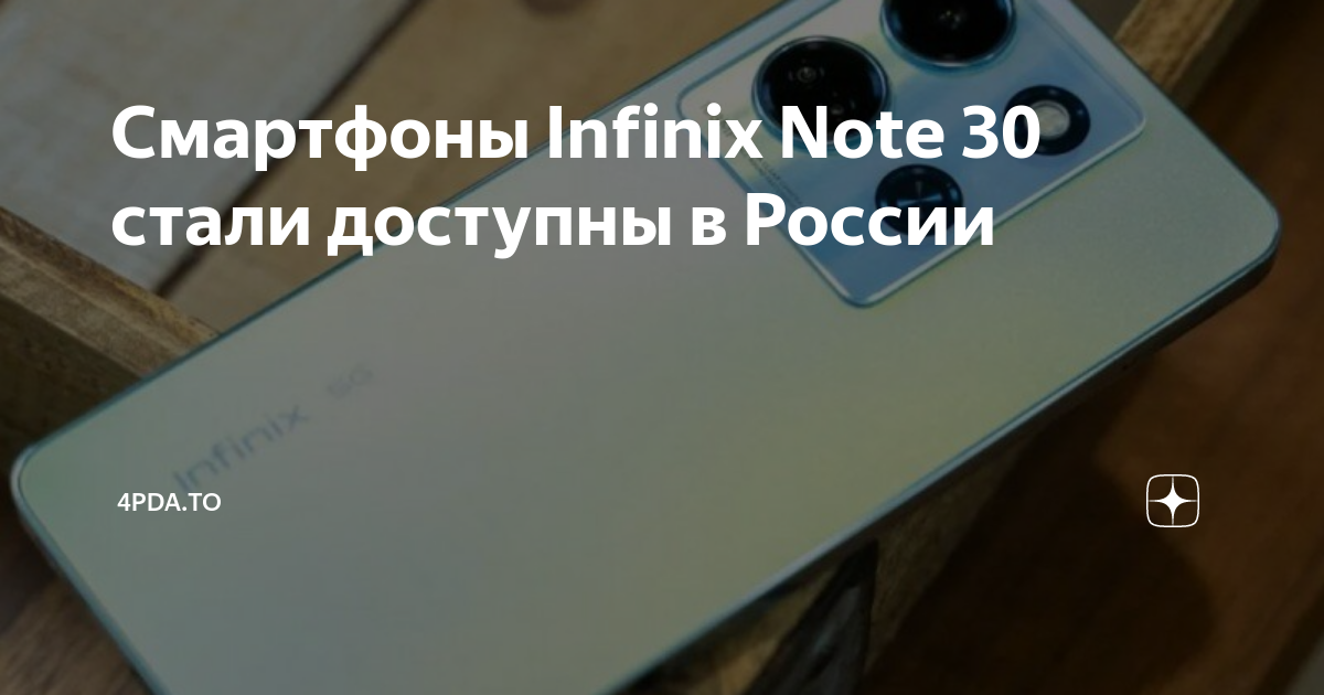 Infinix note 30 4pda