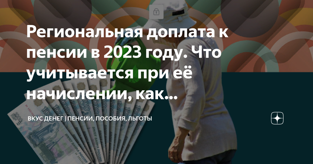 Региональная социальная доплата к пенсии. Компенсация пенсий в 2023. Прожиточный минимум пенсионера. Пенсионеры выплаты по старости. Постановление о прожиточном минимуме на 2024 год