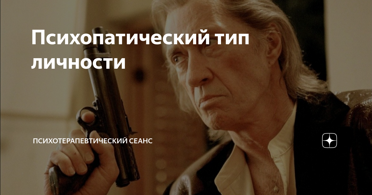 Психопатический тип личности | Психолог Жанна Тозырачева | Дзен