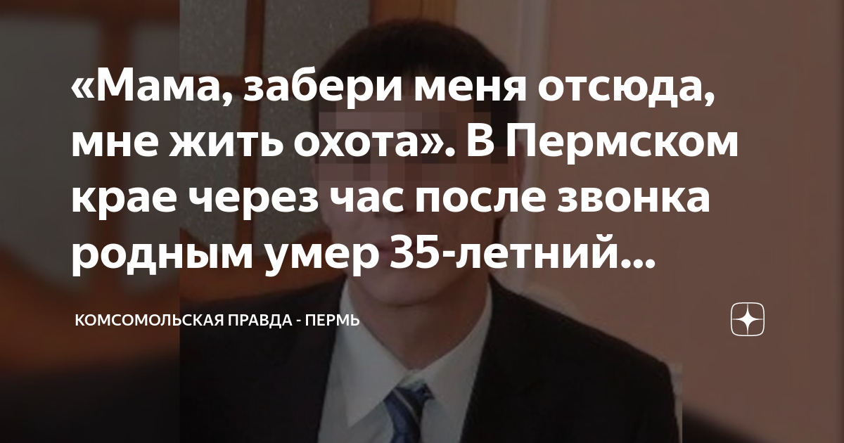 «Мама, забери меня отсюда, мне жить охота». В Пермском крае через час ...