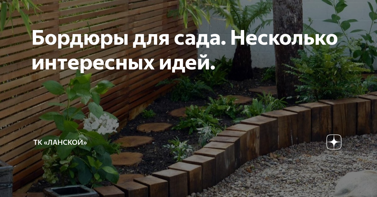 Бордюры для сада. Несколько интересных идей. | ТК «Ланской» | Дзен