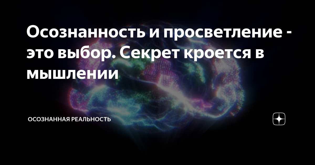 Осознанность и просветление - это выбор. Секрет кроется в мышлении ...
