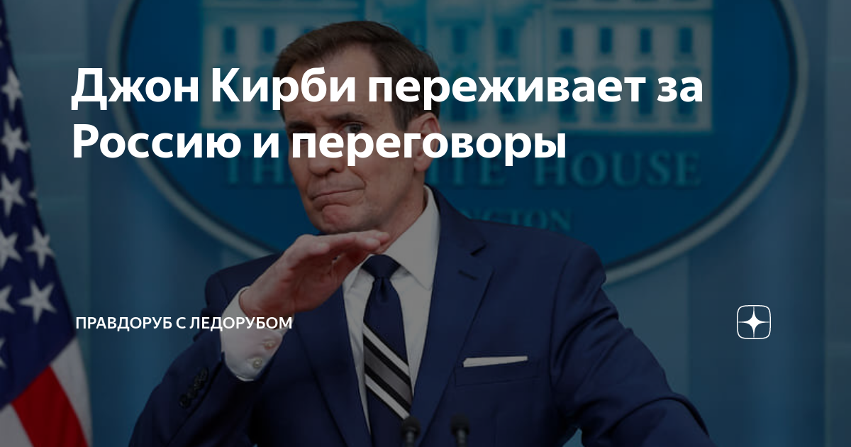 Джон Кирби переживает за Россию и переговоры | Правдоруб с ледорубом | Дзен