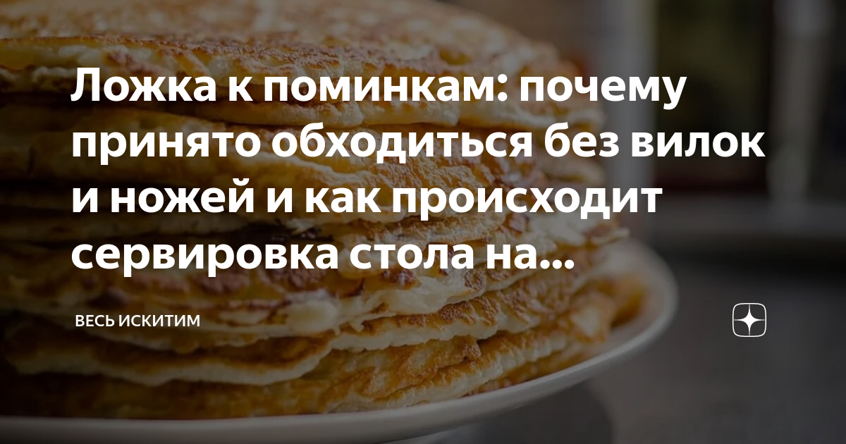 Почему на поминках предпочитают ложки вместо вилок? | Ответы и объяснения