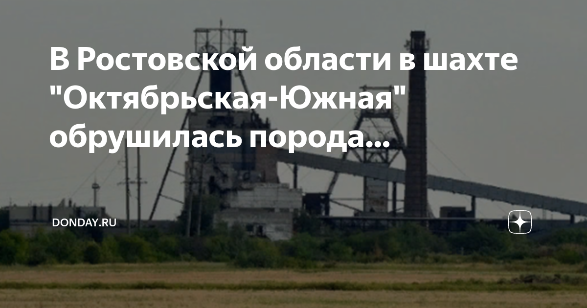 Шахта октябрьская донецк. Шахта южная ростовская область. Шахта октябрьская южная ростовская область. Шахта октябрьская полысаево новости. Шахта южная ростовская область.