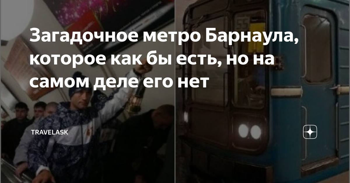 Загадочное метро Барнаула, которое как бы есть, но на самом деле его ...