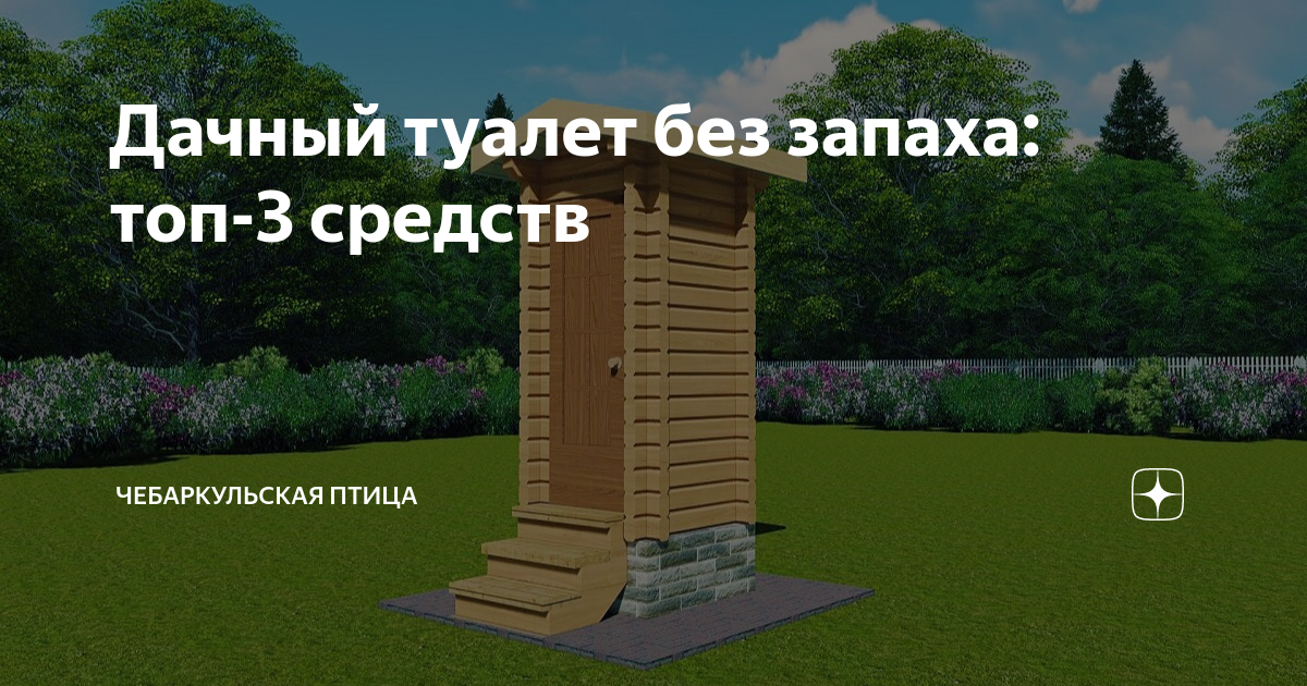 Дачный туалет без запаха схема