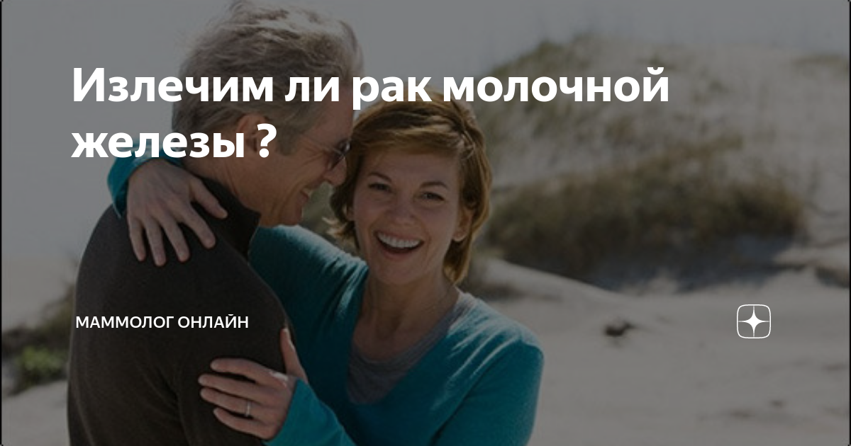 Излечим ли рак молочной железы ? | Маммолог онлайн | Дзен
