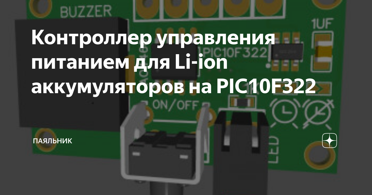 Контроллер управления питанием для Li-ion аккумуляторов на PIC10F322 ...