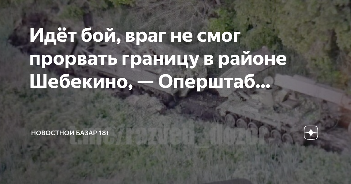 бтр 80 всу. белгород прорыв границы. карта обстрелов белгородской области. диверсия в белгородской области. поселок томаровка белгородской области.