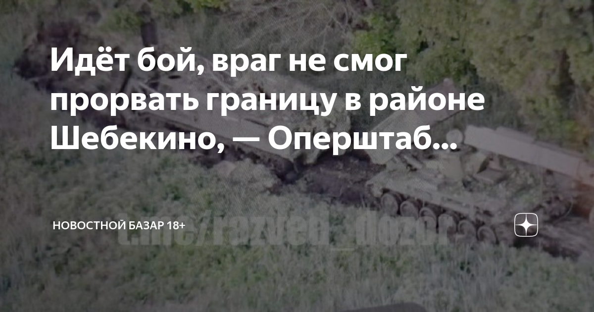 Что происходит на границе шебекино и волчанском. Прорыв в Белгородской области. Шебекино граница. Прорыв ВСУ В Белгородской области. Прорыв на польской границе.