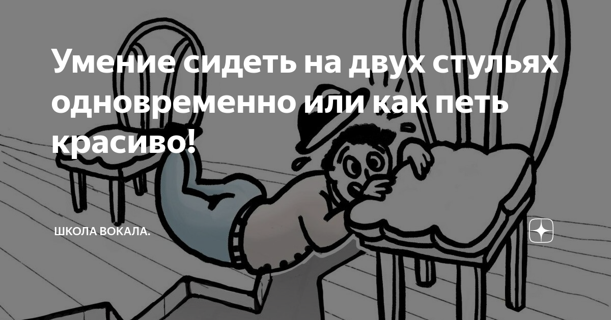 Удобно сидеть на двух стульях