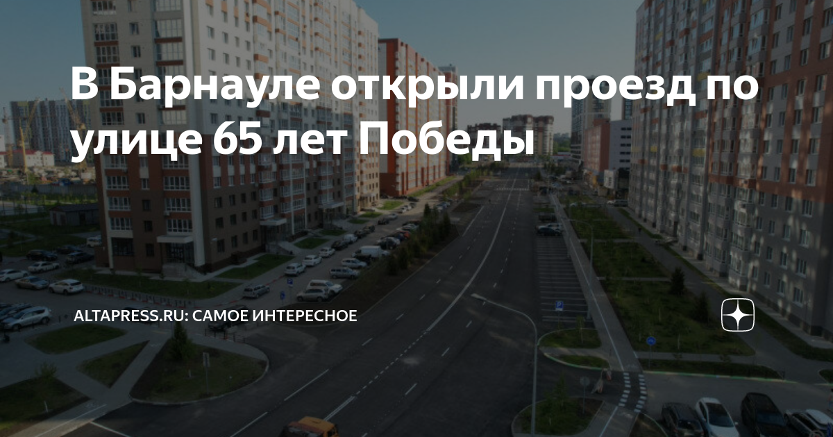 Ул 65 лет победы калуга. 65 лет победы подольск дом 6. 65 лет победы 43 калуга. Улица 65 лет победы дом 1. Жилищная инициатива барнаул официальный сайт.