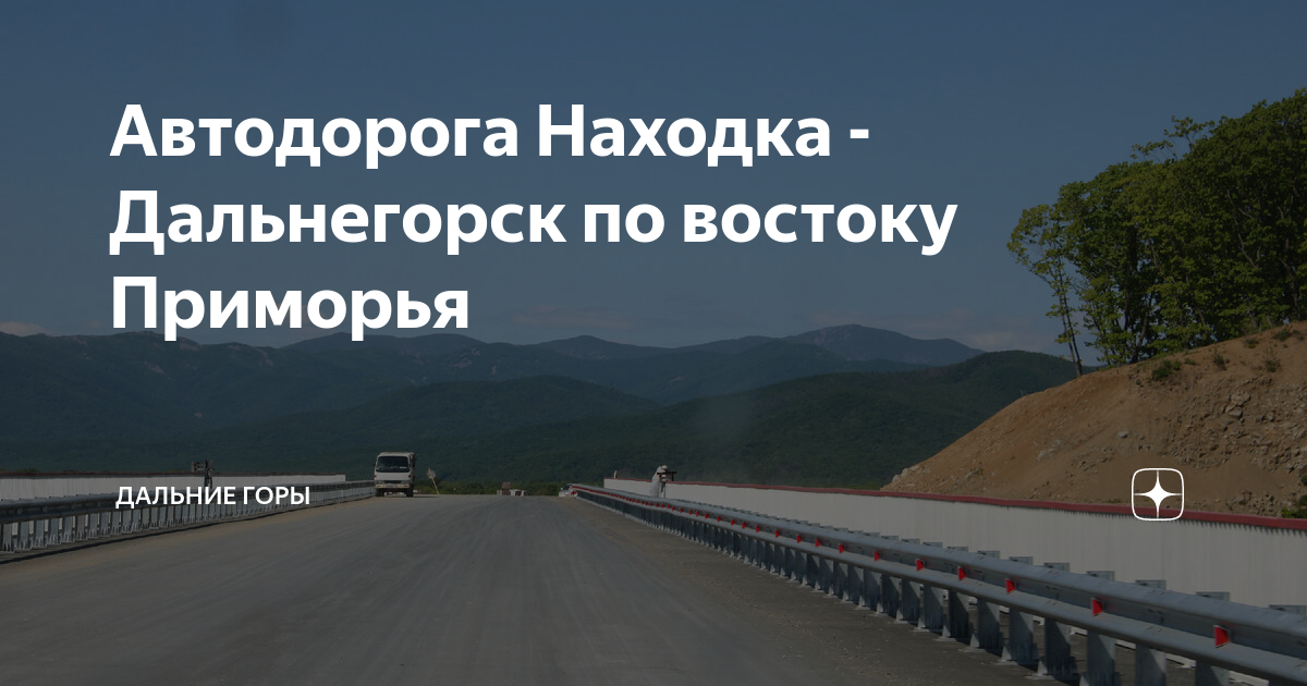 Автодорога Находка - Дальнегорск по востоку Приморья | Дальние горы | Дзен