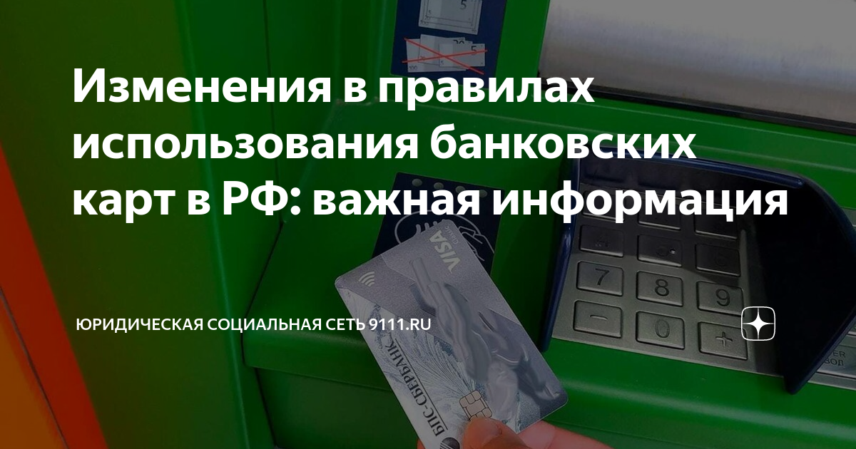 Изменения в правилах использования банковских карт в РФ: важная ...