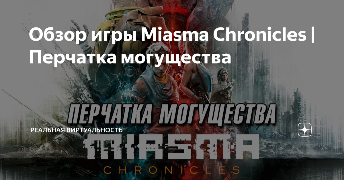 Обзор игры Miasma Chronicles | Перчатка могущества | Реальная ...