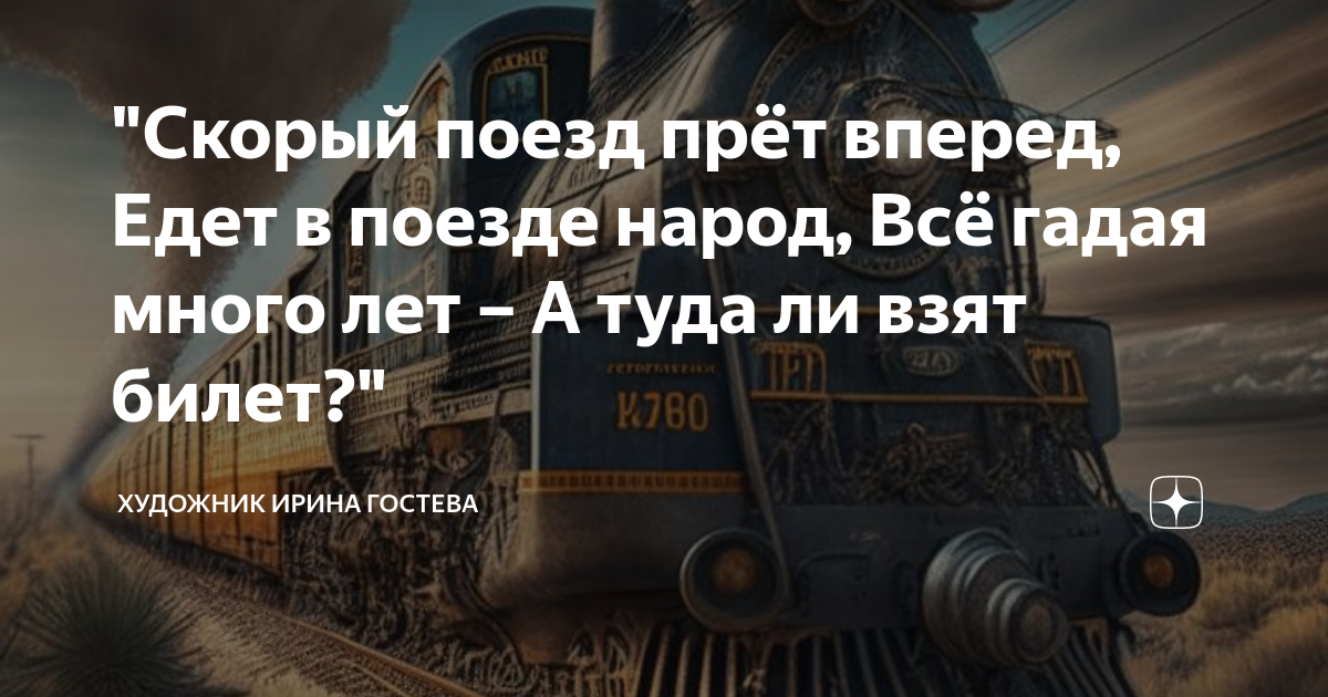 В перед едем. Отпуск поезд. Скорым дембельским поездом. Скорый поезд. Поезд едет в профиль