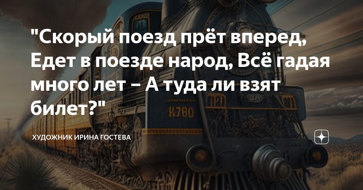 Отпуск поезд. Скорым дембельским поездом. Скорый поезд. Поезд едет в профиль.