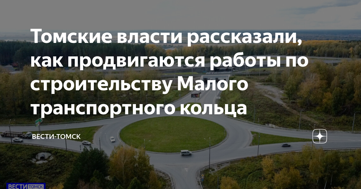 Варианты трассировки малого транспортного кольца проработают в Томске АиФ-Томск 