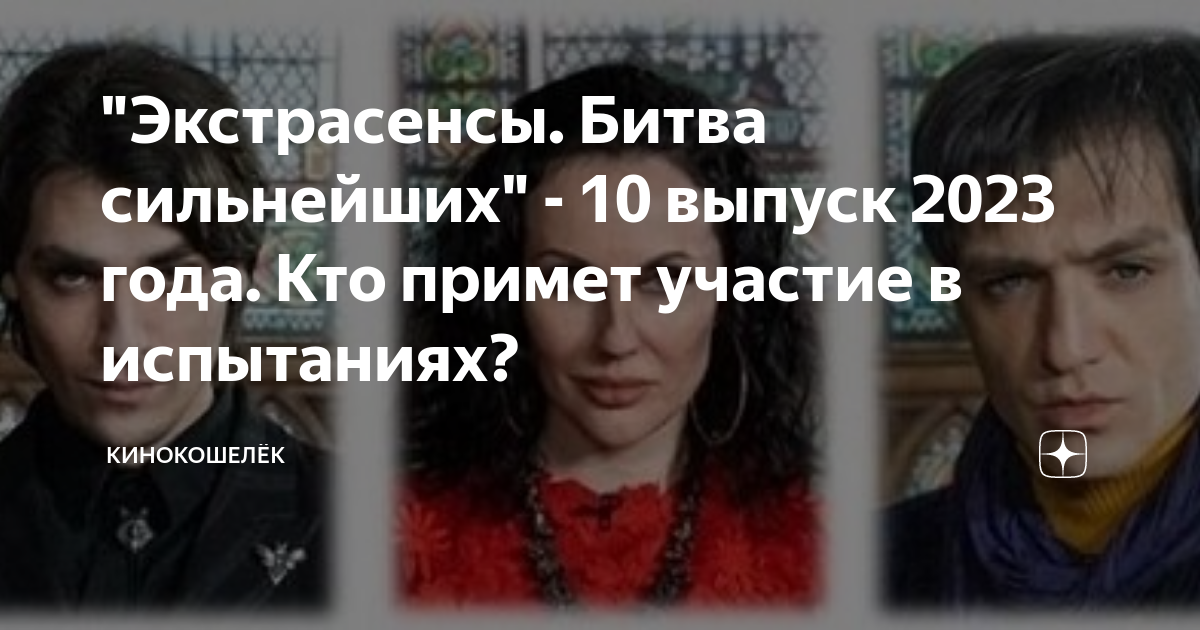 Чем закончилась битва сильнейших экстрасенсов