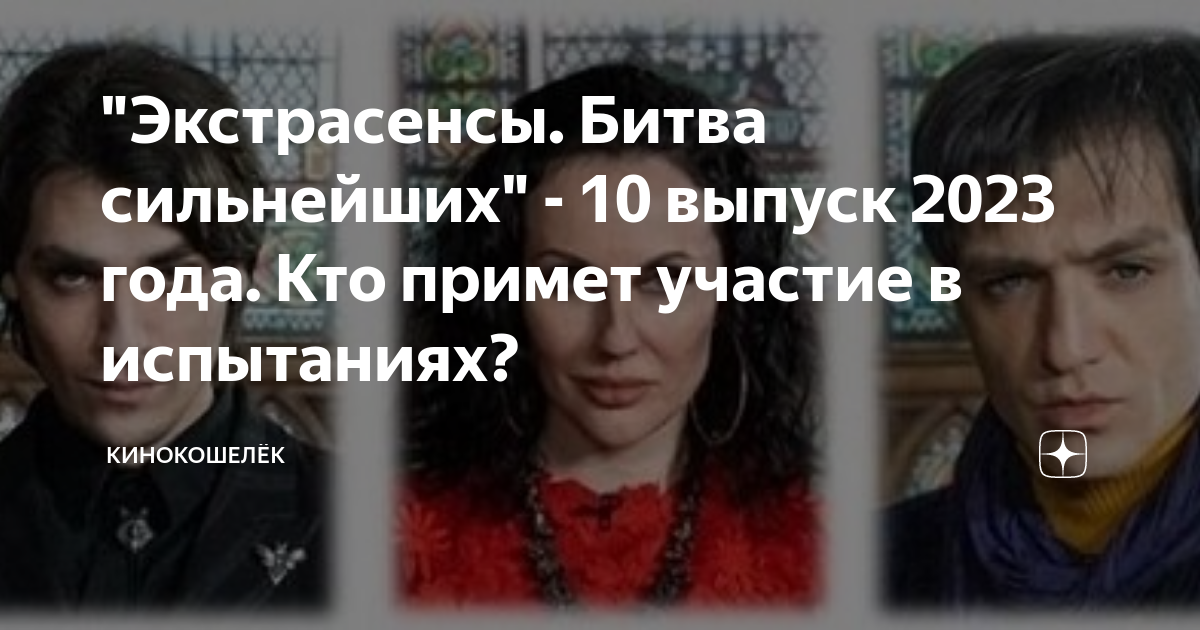 Экстрасенсы битва сильнейших 10 выпуск