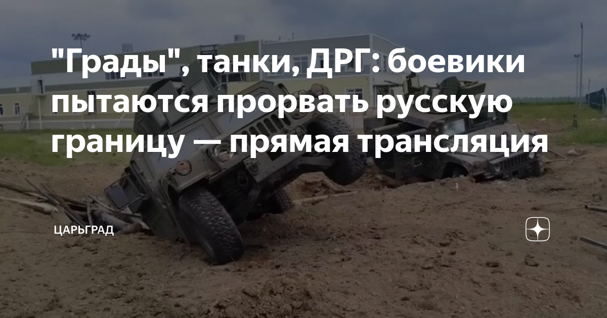 Южный рубеж прямой эфир краснодар. Атака на Белгородскую область.