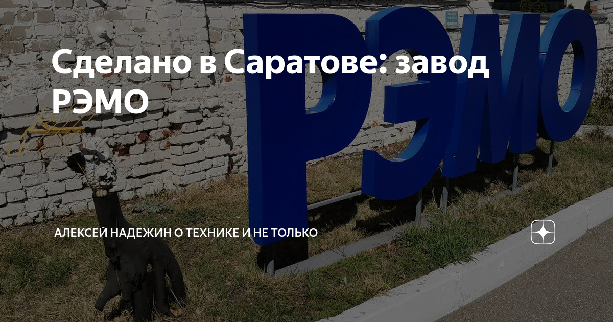 Сделано в Саратове: завод РЭМО | Алексей Надёжин о технике и не только ...