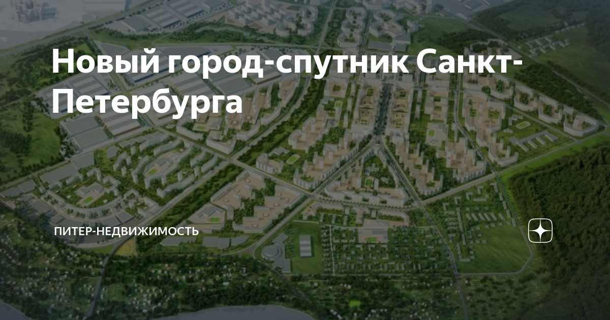 Новый город-спутник Санкт-Петербурга | Питер-Недвижимость | Дзен