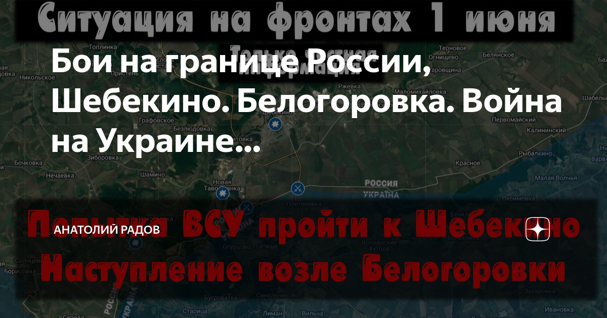 Радов дзен. Границы войны на Украине. Бой на границе России и Украины. Шебекино граница РФ.