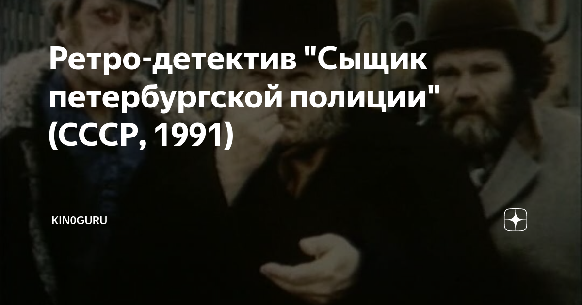 сериал полицейский попал в ссср