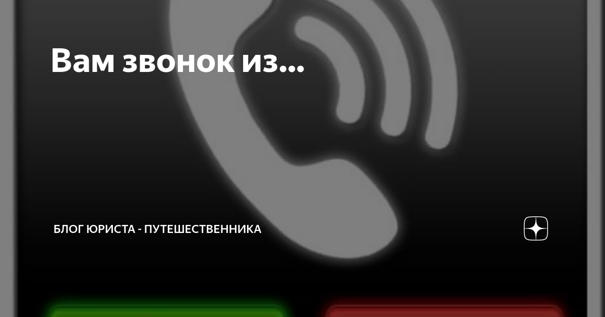 Вам звонок из… | Блог юриста - путешественника | Дзен