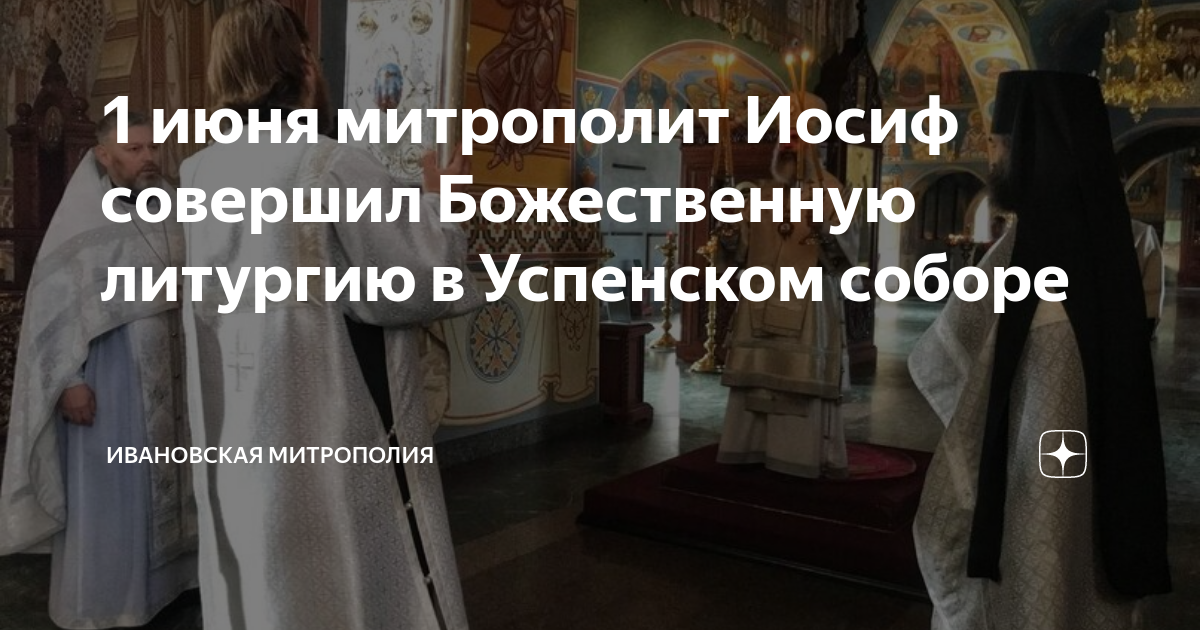 1 июня митрополит Иосиф совершил Божественную литургию в Успенском ...