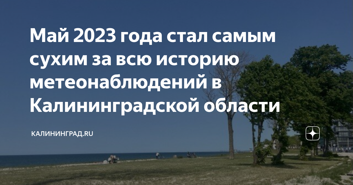 Май 2023 года стал самым сухим за всю историю метеонаблюдений в ...