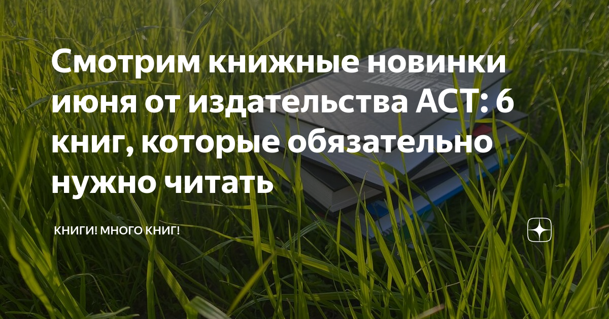 Смотрим книжные новинки июня от издательства АСТ: 6 книг, которые ...