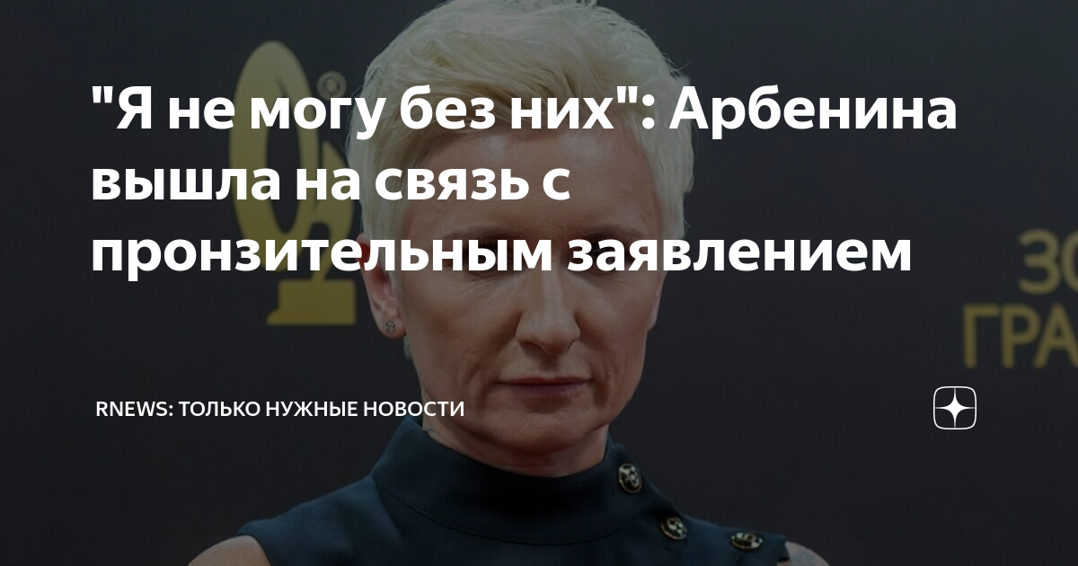 "Я не могу без них": Арбенина вышла на связь с пронзительным заявлением ...