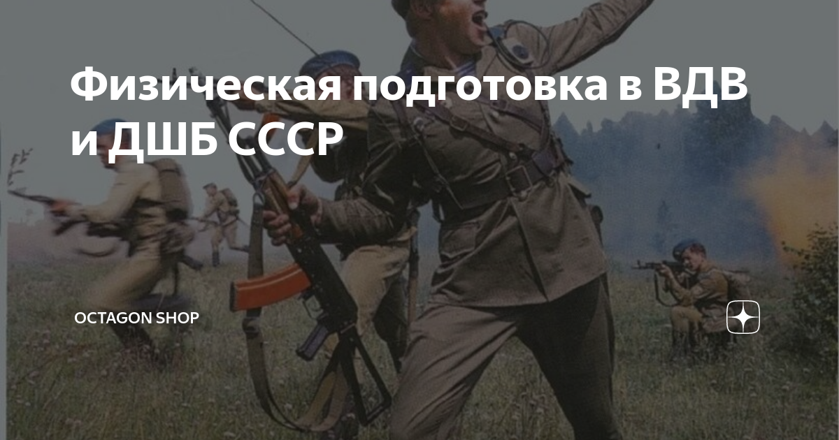 Физическая подготовка в ВДВ и ДШБ СССР | Octagon Shop | Дзен