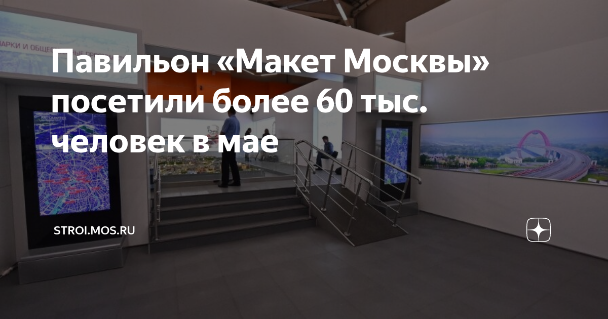 Павильон «Макет Москвы» посетили более 60 тыс. человек в мае | stroi ...