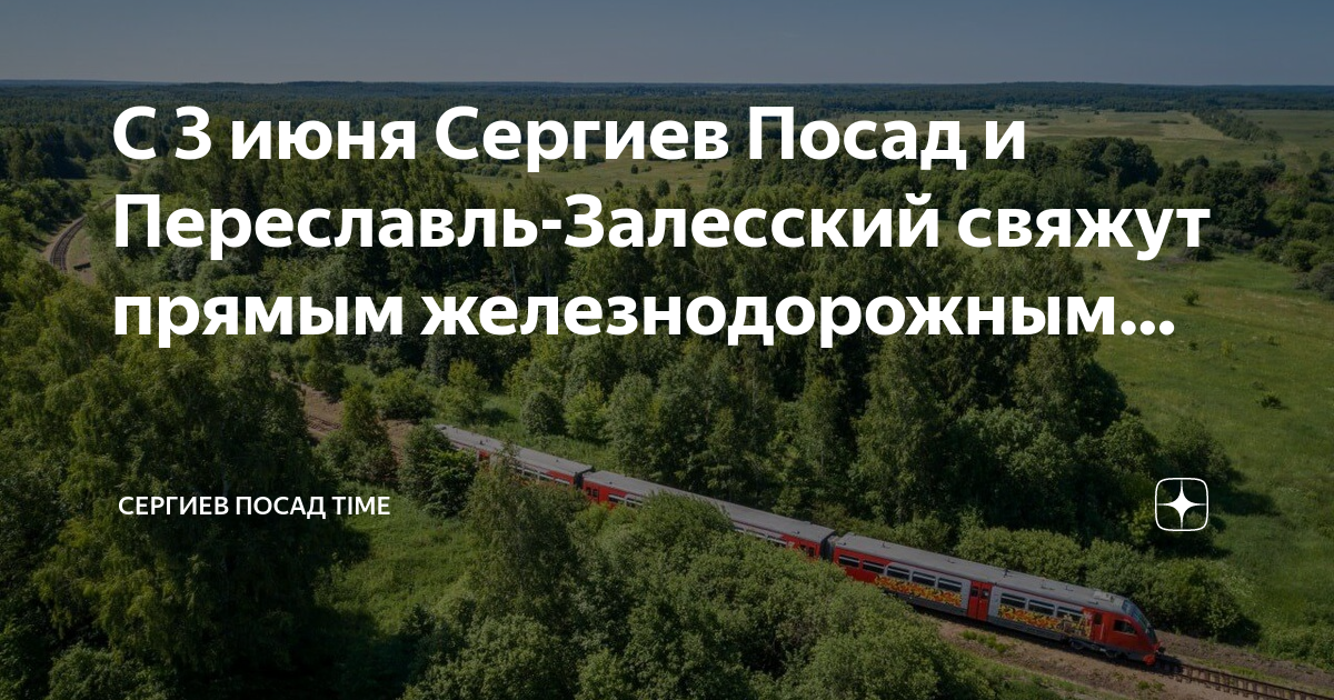 Проезд москва сергиев посад электричка. Сергиев посад переславль залесский. электричка в переславль залесский из москвы. план поездки сергиев посад переславль залесский суздаль киржач. сергиев посад переславль залесский поезд расписание карта.