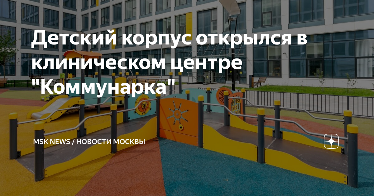 Московский многопрофильный клинический центр коммунарка