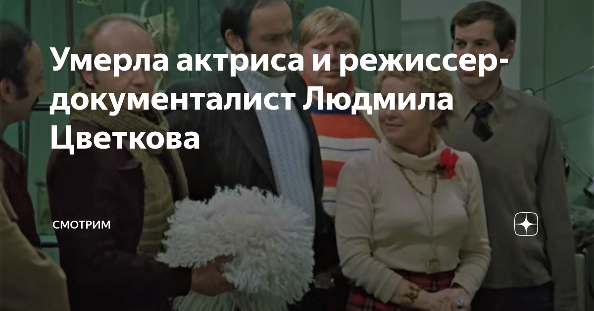 Умерла актриса и режиссер-документалист Людмила Цветкова | СМОТРИМ | Дзен