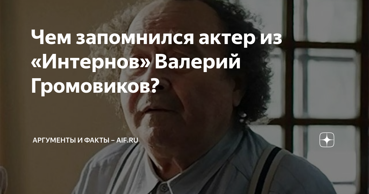 Чем запомнился актер из «Интернов» Валерий Громовиков? | Аргументы и ...