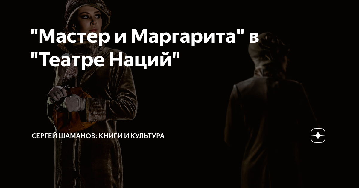 "Мастер и Маргарита" в "Театре Наций" | Сергей Шаманов: Искусство и ...