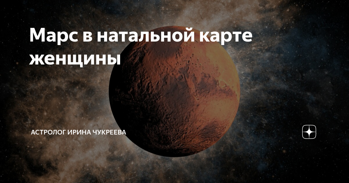 марс у женщины в натальной карте