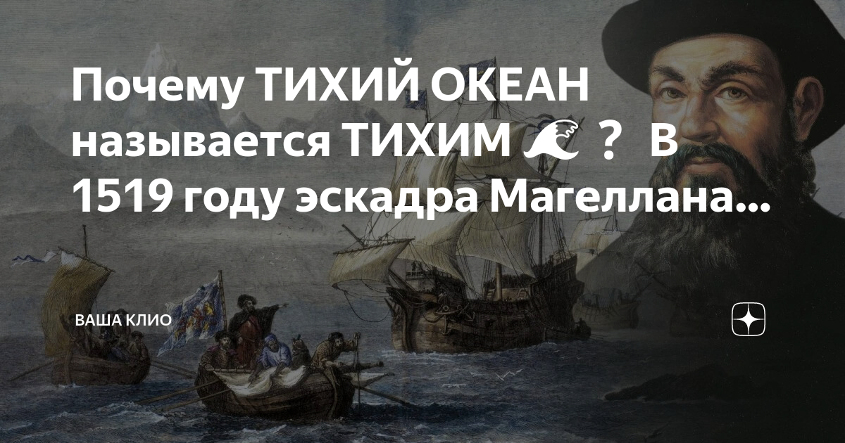 Почему тихий океан называется тихим. Почему тихий океан назвали тихим океаном. Почему океан назвали тихим. Как Магеллан назвал тихий океан. Кто назвал океан тихим