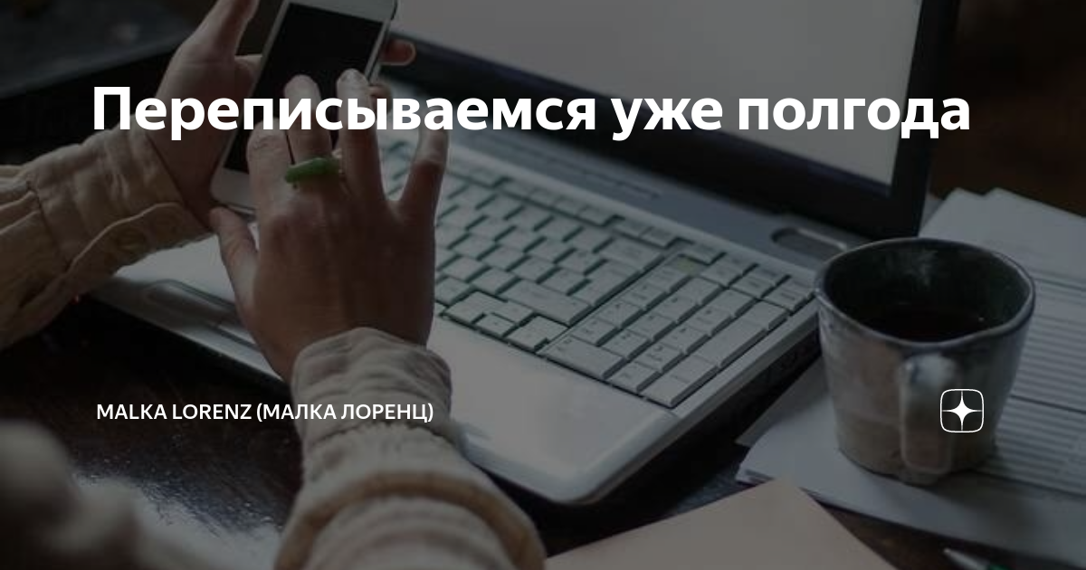 Переписываемся уже полгода | Malka Lorenz (Малка Лоренц) | Дзен
