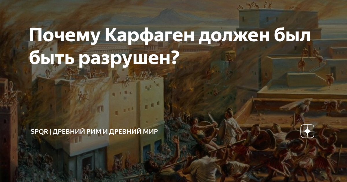 Почему Карфаген должен был быть разрушен? | SPQR | Дзен