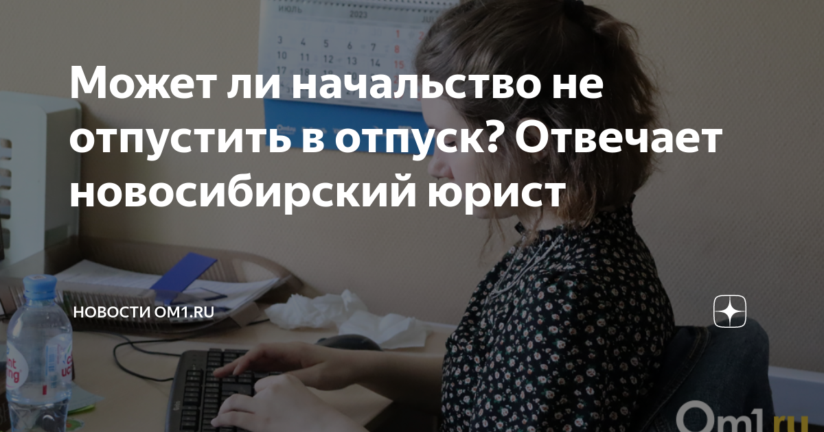 Может ли начальник не отпустить в отпуск. Начальник отказал в отпуске.